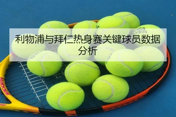 利物浦与拜仁热身赛关键球员数据分析