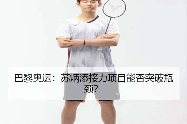 巴黎奥运:苏炳添接力项目能否突破瓶颈?