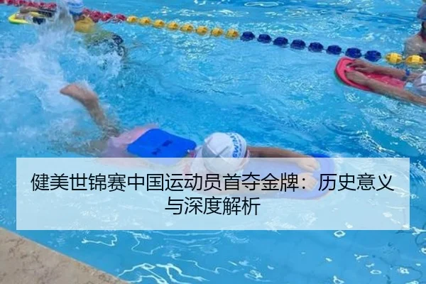 健美世锦赛中国运动员首夺金牌：历史意义与深度解析