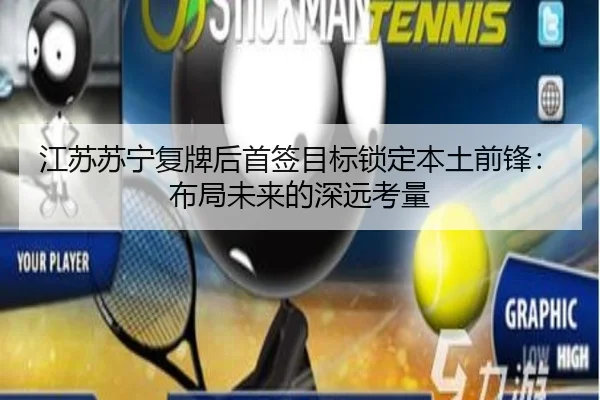 江苏苏宁复牌后首签目标锁定本土前锋：布局未来的深远考量
