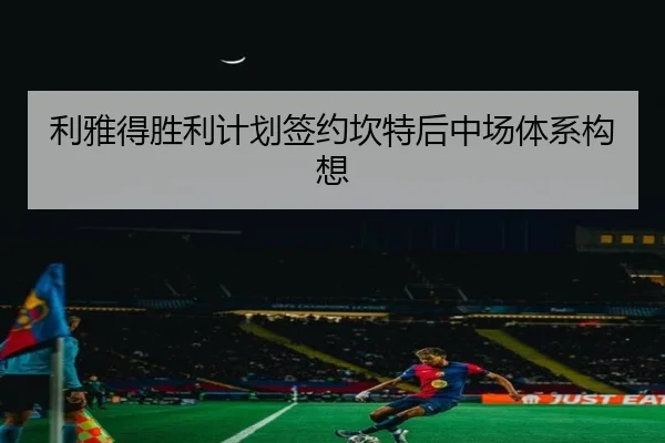 利雅得胜利计划签约坎特后中场体系构想