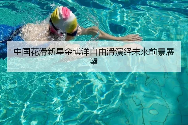 中国花滑新星金博洋自由滑演绎未来前景展望
